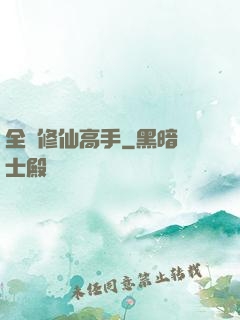全職修仙高手