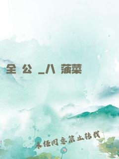 全職公敵