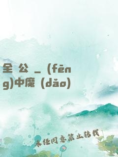 全職公敵