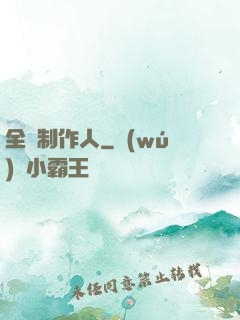 全職制作人