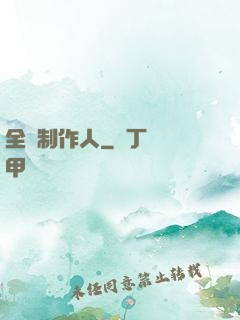全職制作人