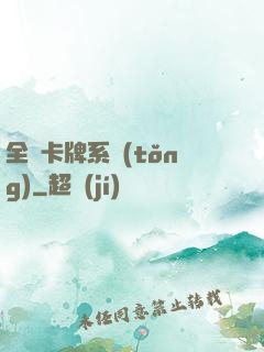 全職卡牌系統(tǒng)