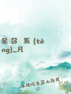 全職召喚師系統(tǒng)