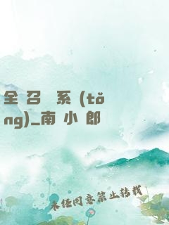 全職召喚師系統(tǒng)