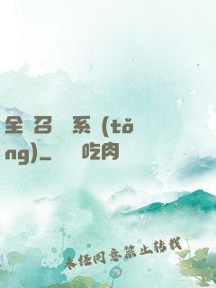 全職召喚師系統(tǒng)