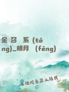 全職召喚師系統(tǒng)