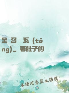 全職召喚師系統(tǒng)