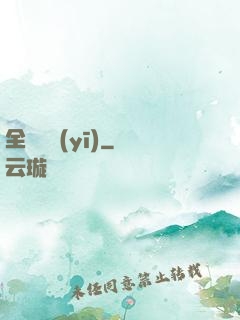 全職國醫(yī)