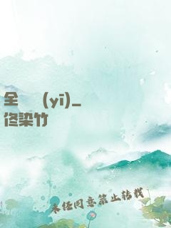 全職國醫(yī)