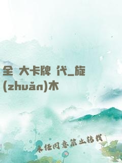 全職大卡牌時代