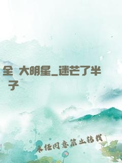 全職大明星