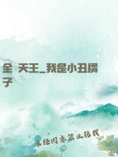 全職天王