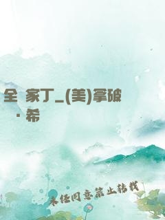 全職家丁