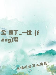 全職家丁