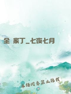 全職家丁