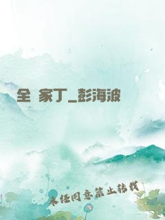 全職家丁