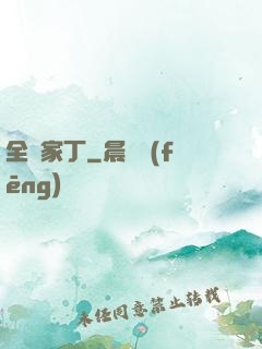 全職家丁