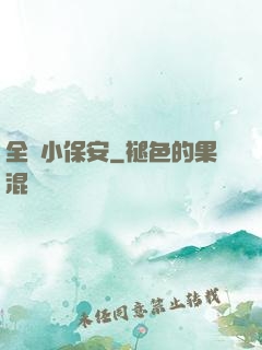 全職小保安