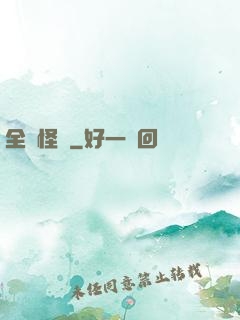 全職怪獸