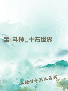 全職斗神