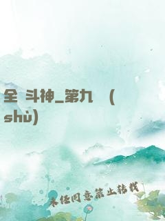 全職斗神