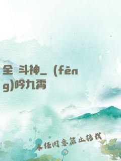 全職斗神
