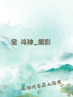 全職斗神