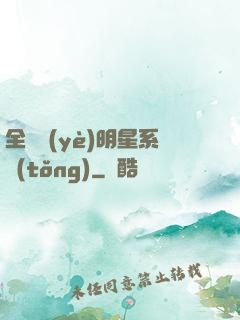 全職業(yè)明星系統(tǒng)