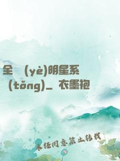 全職業(yè)明星系統(tǒng)