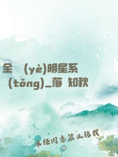 全職業(yè)明星系統(tǒng)