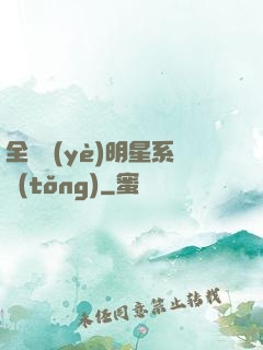 全職業(yè)明星系統(tǒng)