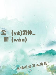 全職業(yè)武神