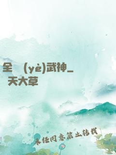 全職業(yè)武神