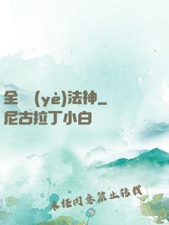 全職業(yè)法神