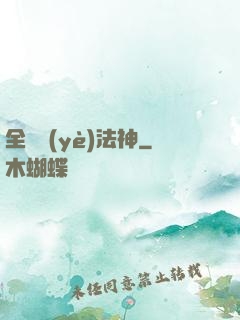 全職業(yè)法神