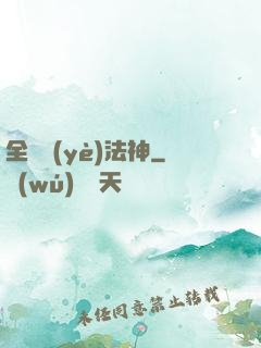 全職業(yè)法神