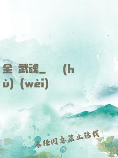 全職武魂