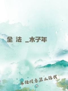 全職法師