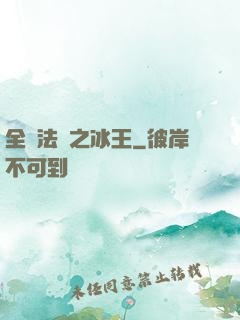 全職法師之冰王