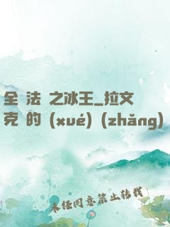 全職法師之冰王