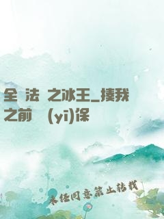 全職法師之冰王
