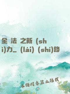 全職法師之新勢(shì)力