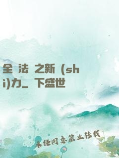 全職法師之新勢(shì)力
