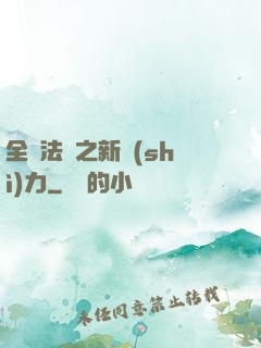 全職法師之新勢(shì)力