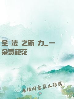 全職法師之新勢力