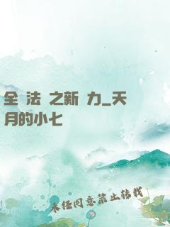 全職法師之新勢力
