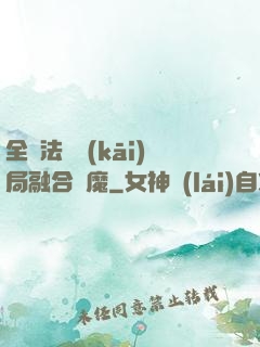 全職法師開(kāi)局融合惡魔