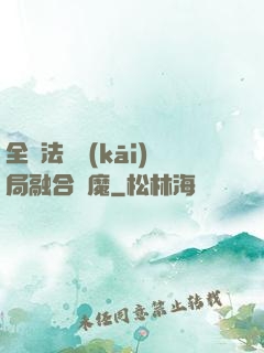 全職法師開(kāi)局融合惡魔