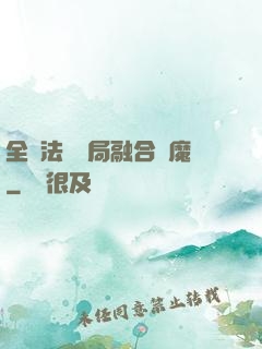 全職法師開局融合惡魔
