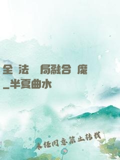 全職法師開局融合惡魔